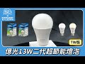 億光 二代高光效LED球泡燈13W取代27W螺旋燈泡-10入組 (白光/自然光黃光) product youtube thumbnail