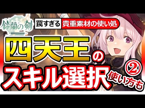 【鈴蘭の剣】罠注意!スキル選択②ベラ/マイサ/イナンナ編。四天王+神配布のお勧めビルド!わかりやすいベラ。間違えると終了なマイサ。玄人すぎるイナンナFFTタクティクスオウガ崎元仁作曲神BGMのSRPG