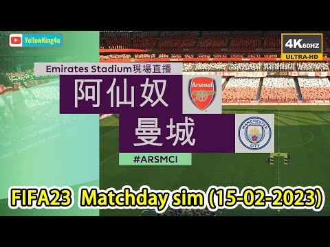 阿仙奴vs曼城,FIFA23 4k 電腦模擬英超(15-02-2023)Match day Simulation: Arsenal vs Manchester City #FIFA23 #ARSMCI