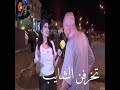 تخرفنن الشايب