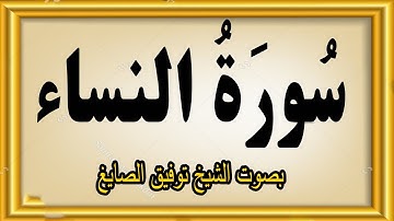 سورة النساء كاملة | تلاوة خاشعة مؤثرة بصوت الشيخ توفيق الصايغ] | Surah An-Nisa
