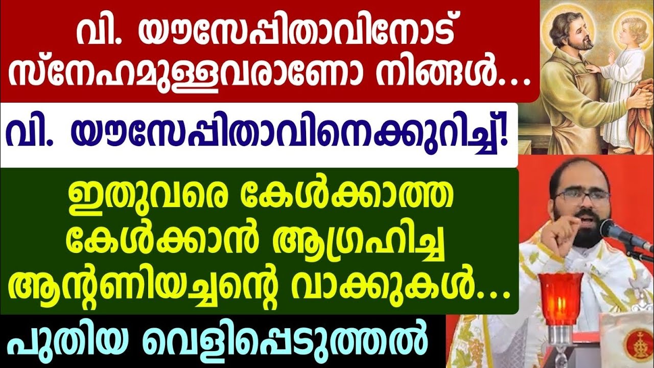 വി. യൗസേപ്പിതാവിനെക്കുറിച്ച്! ഇതുവരെ കേൾക്കാത്ത കേൾക്കാൻ ആഗ്രഹിച്ച ആന്റണിയച്ചന്റെ വാക്കുകൾ... 🔴🔴🔴🔴🔴
