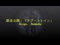 限定公開:Shogo Hamada「ラブトレイン」