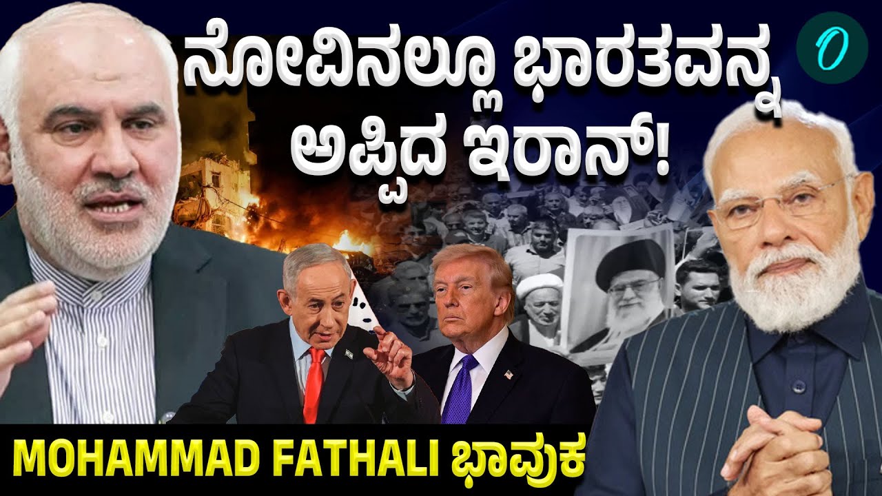 India-Iran Relationships: ಉದ್ವಿಗ್ನ ಪರಿಸ್ಥಿತಿಯ ನಡುವೆಯೂ ಭಾರತ–ಇರಾನ್ ಸಂಬಂಧ ಹೇಗಿದೆ ನೋಡಿ!