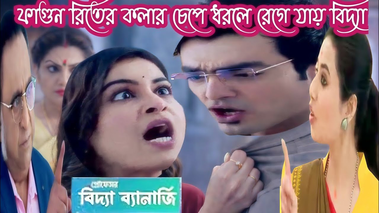 প্রফেসর বিদ্যা ব্যানার্জি আজকের পর্ব// ফাগুন রীতির কলারশ ধরলে রেগে  ফাগুনকে উচিত শিক্ষা দেয় বিদ্যা