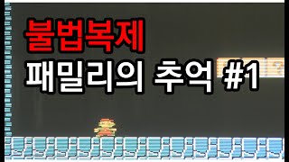 1988 닌텐도 짝퉁 패미컴? 패밀리와 불법복제의 추억 #1 KOREA Famiclone HISTORY