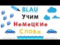 Учим Немецкие Слова: BLAU.