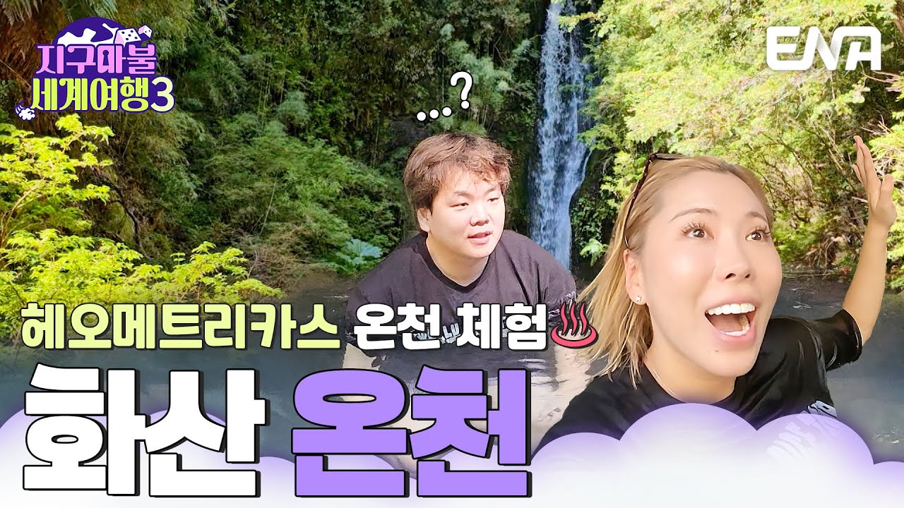 화산 폭발로 생긴 천연 온수! 헤오메트리카스 온천으로 떠난 가비와 곽튜브♨️ #지구마불세계여행3 EP.15