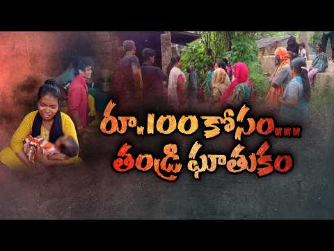 మద్యం తాగేందుకు రూ.100 ఇవ్వలేదని 5 నెలల చిన్నారిని గొంతునులిమి చంపిన తండ్రి || Neralu Ghoralu
