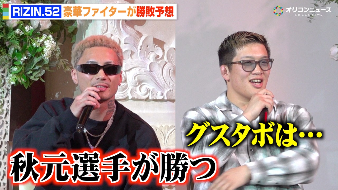 【RIZIN】篠塚辰樹「秋元強真が勝つ」野村駿太＆RENAら豪華ファイターが勝敗予想　『RIZIN.52』前夜祭イベント