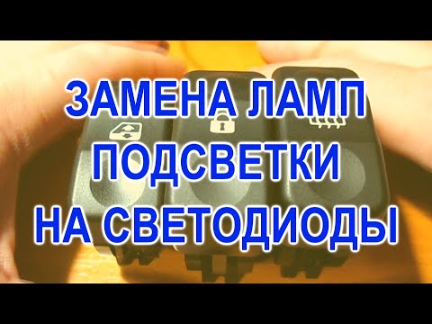 Замена на светодиоды ламп подсветки переключателей Ларгус.