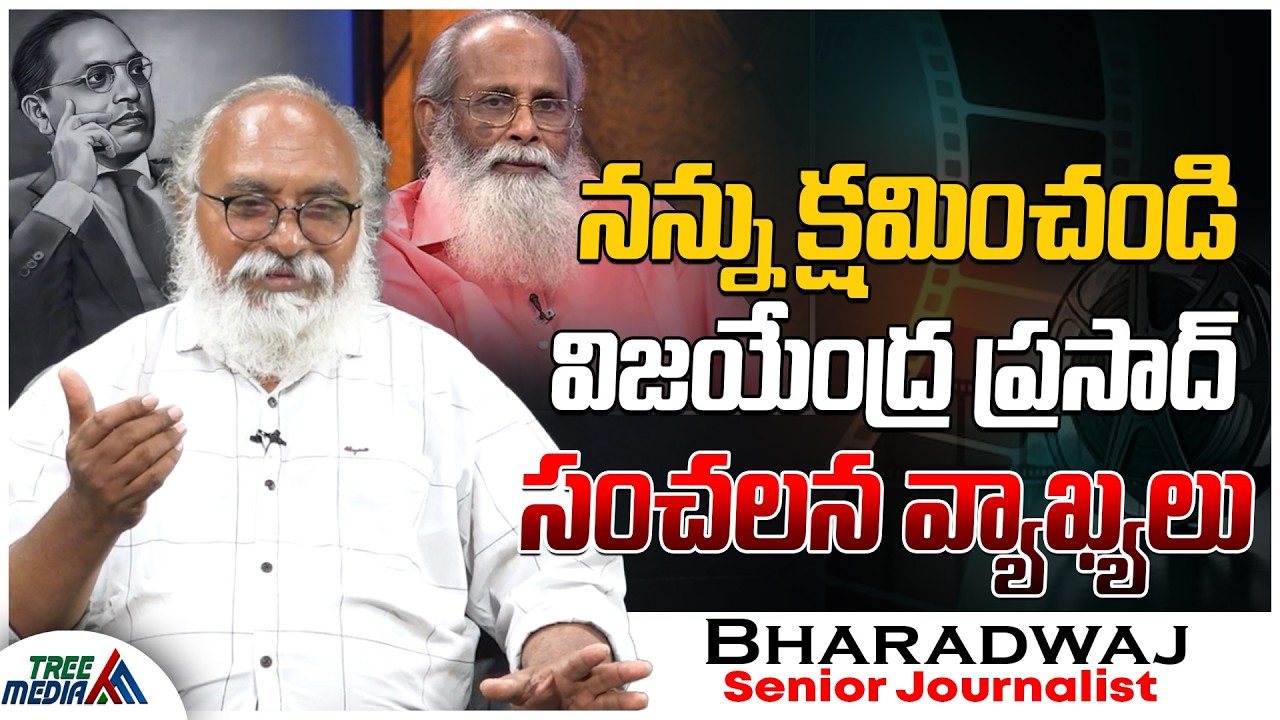 విజయేంద్రప్రసాద్ సంచలన వ్యాఖ్యలు | Journalist Bharadwaj | V Vijayendra Prasad | Tollywood |TreeMedia
