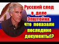 Русский след в деле Эпштейна что показали последние документы Epsteinfiles Epsteinemails 