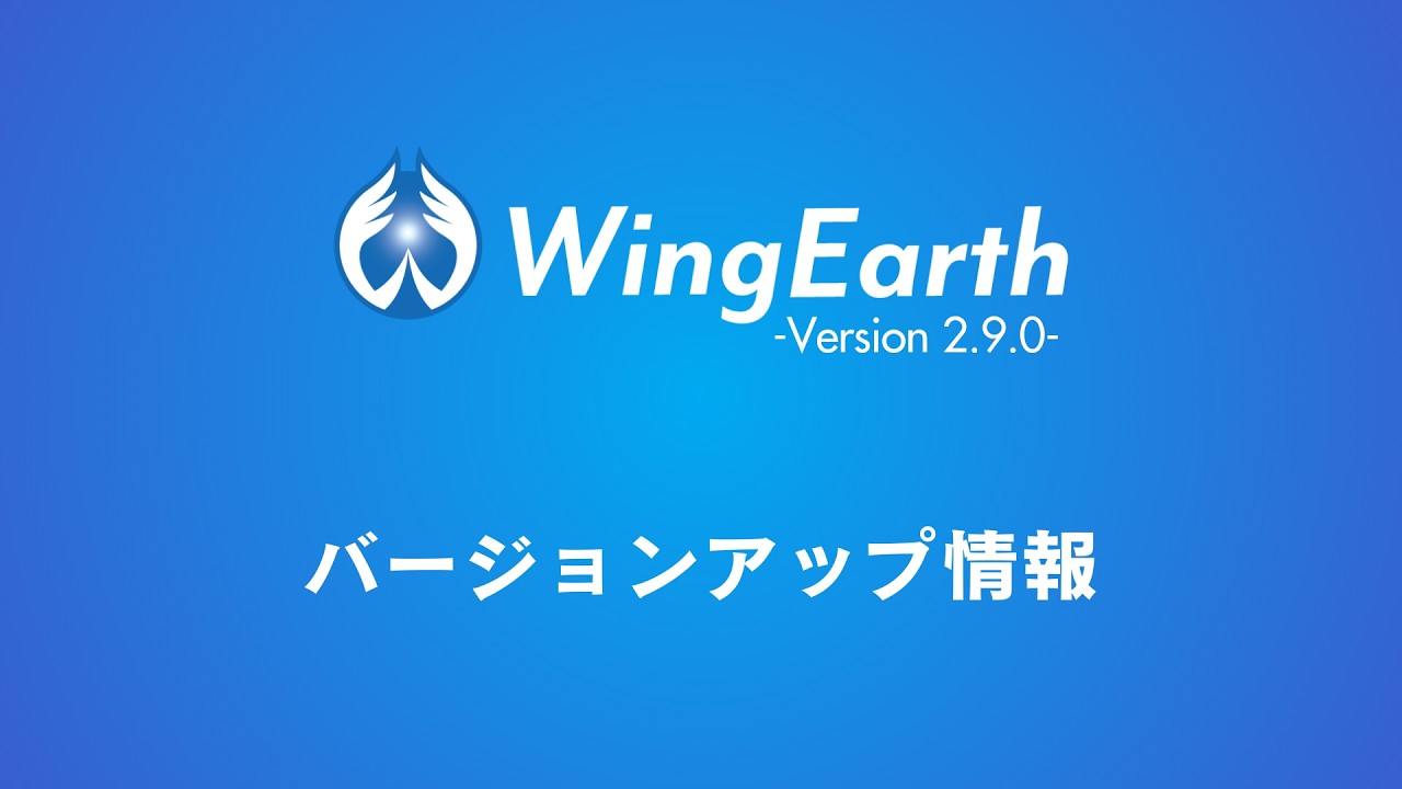 WingEarth2.9.0 最新バージョンアップ情報