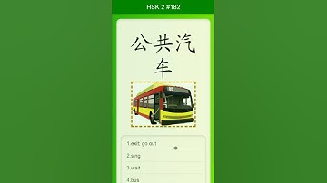 Chinese Vocabulary - HSK 2 公共汽车(gōng gòng qì chē) #182 中文词汇 公共汽車(gonggongqiche) APP学中文
