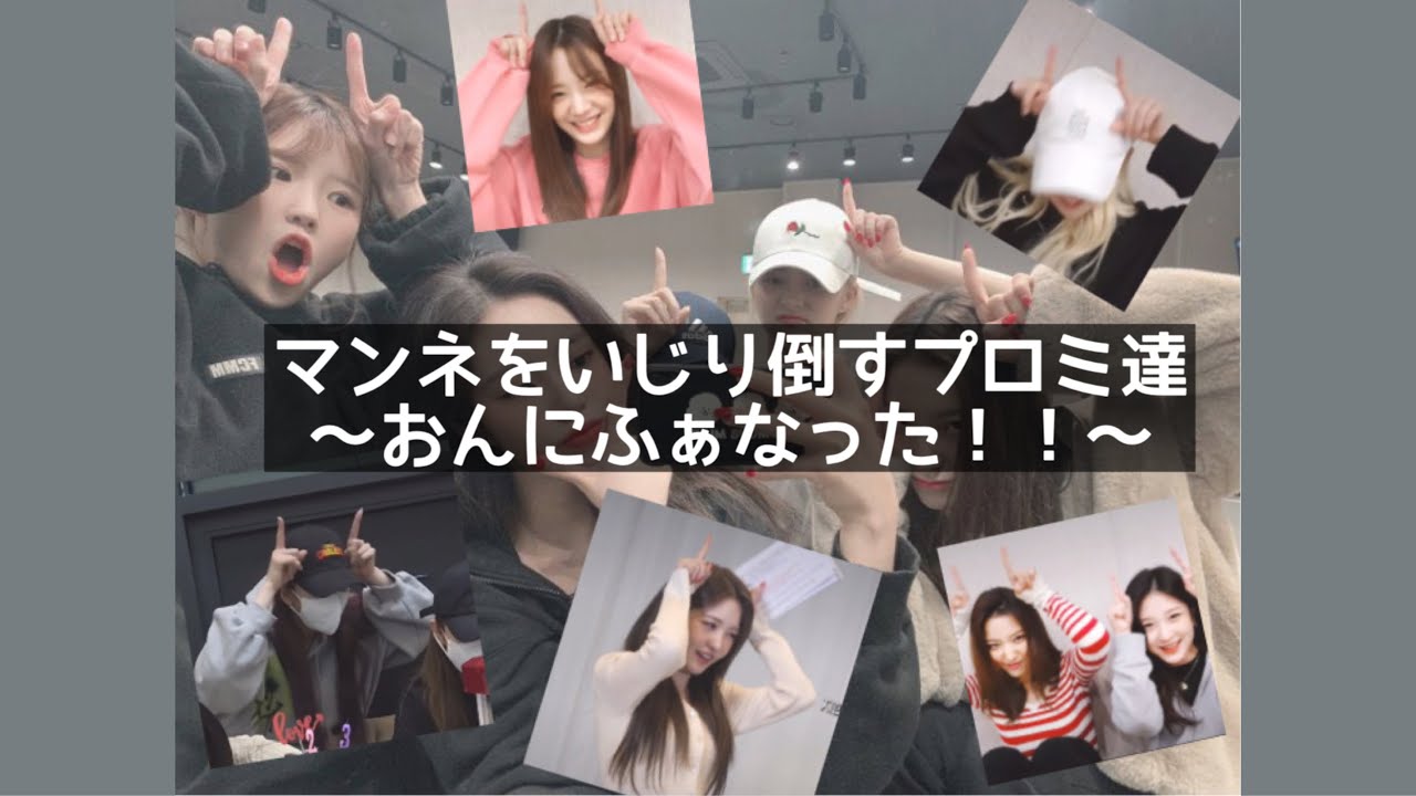 いじられ続けるマンネ集【fromis_9 日本語字幕】