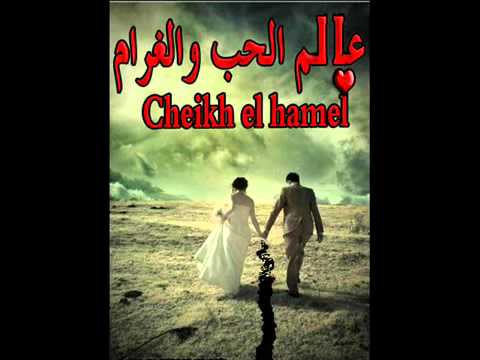 TÉLÉCHARGER CHE5 EL HAMEL MP3 GRATUIT GRATUIT HAMEL TÉLÉCHARGER MP3 EL CHE5