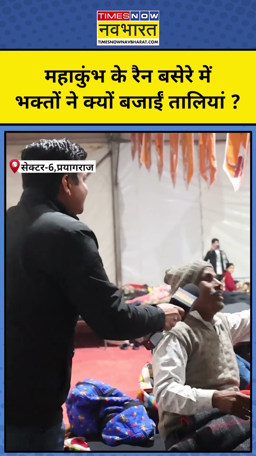 Mahakumbh 2025 News: महाकुंभ के रैन बसेरे में भक्तों ने क्यों बजाईं तालियां ? | Latest Hindi News