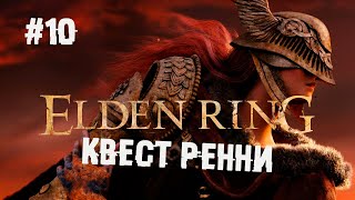 Самый большой и толстый квест в игре ► 10 Прохождение Elden Ring screenshot 5