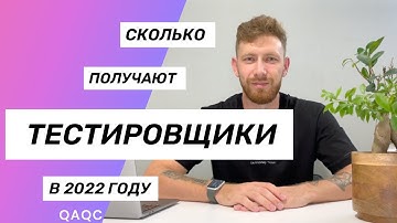 Сколько получают QA Engineers - тестировщики ПО в 2022 году?