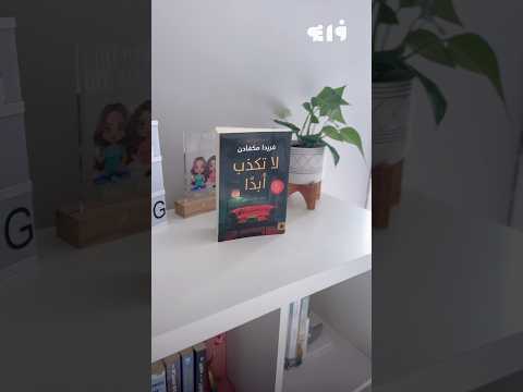 سلسة كتاي تقيل بريل لا تكذب أبدا كتب Books