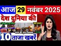 Today Breaking News 29 November 2025 आज के मुख्य समाचार बड़ी खबरे भारत Bank IPL Live Weather News