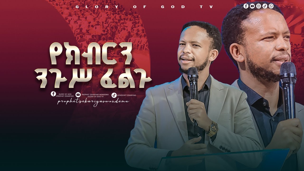 የክብርን ንጉሥ ፈልጉ GLORY OF GOD TV @Prophet Zekariyas Wondemu