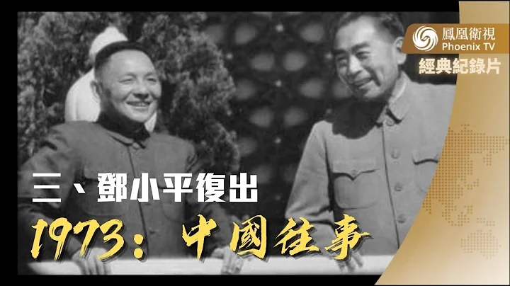 经典纪录片｜1973：中国往事｜第三集：邓小平复出【下载凤凰秀App，发现更多精彩】 - 天天要闻