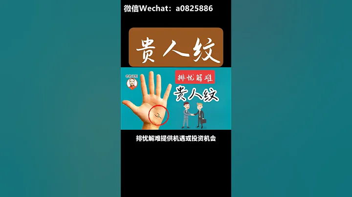 手相出現貴人紋，貴人幫扶，逢凶化吉！ #手相學 #傳統文化 #國學智慧 - 天天要聞