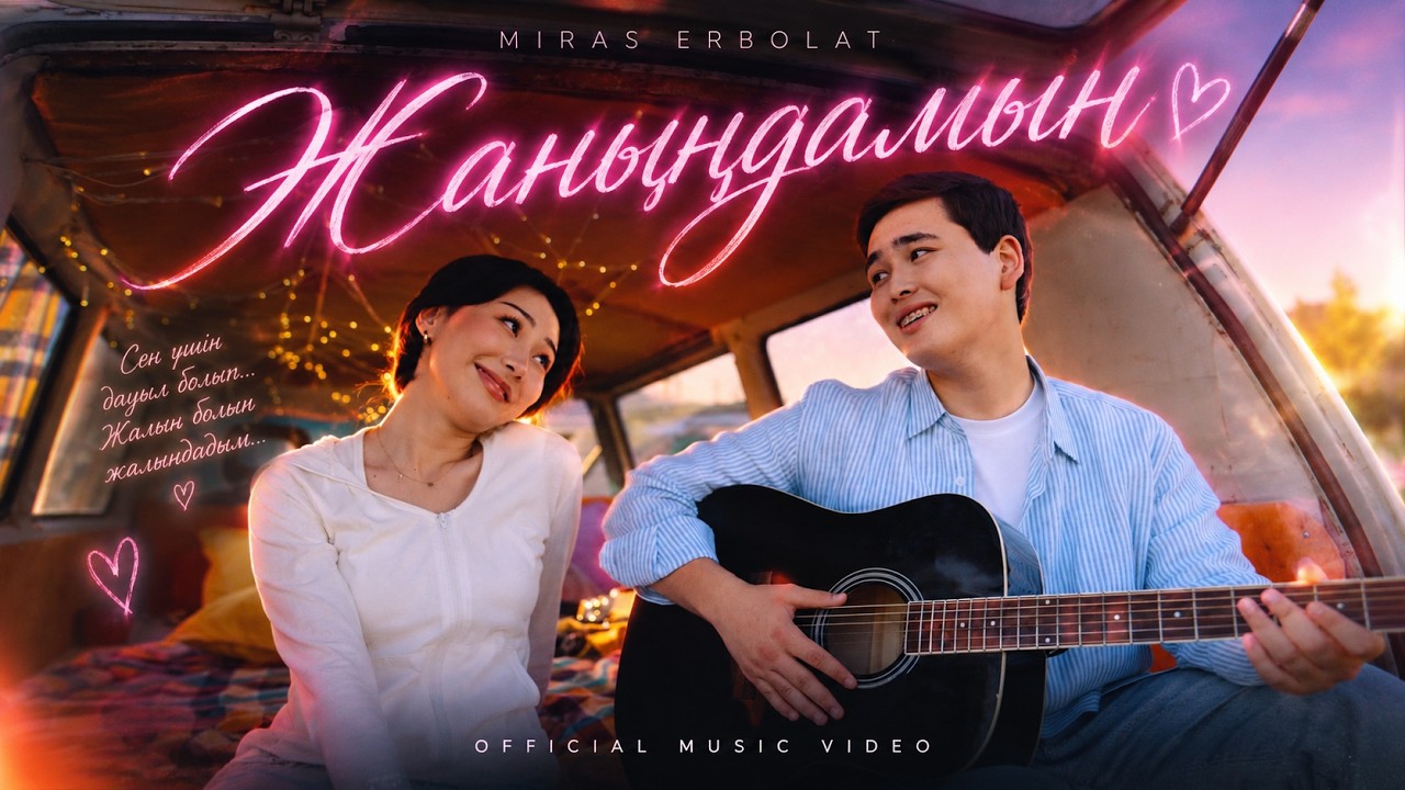 Miras Erbolat — Жаныңдамын (Премьера клипа)