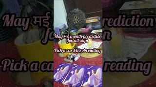 #Tarot - May मई month prediction for all sign| pick a card tarot reading | #monthlyprediction