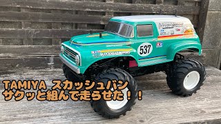 TAMIYA スカッシュバン　サクッと組んで走らせた！！