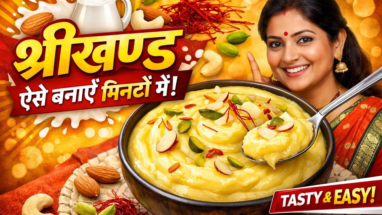 दही से बनने वाली महाराष्ट्र और गुजरात की प्रसिद्ध मिठाई व्यंजन विधि. Shreekhand recipe 