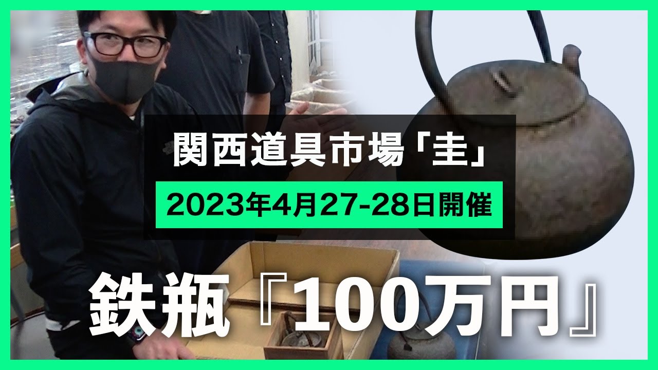 【2023年4月27-28日開催】関西道具市場『圭』-Fantastic Japanese Antique Flea Market in Osaka: what you can find