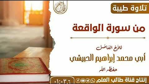 تلاوة خاشعة للأخ إبي محمد إبراهيم الحبيشي