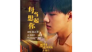 Video thumbnail of "錢正昊 - 【每當想起你】"