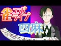 【雀エボ】四麻の動きを勉強しつつ勝ってみたい!!【#神山叶夢依/#Vtuber】
