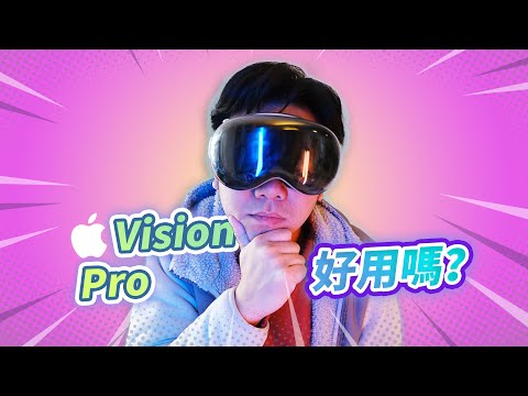 不似預期？Apple Vision Pro開箱＋初上手體驗 | XR硬件體驗