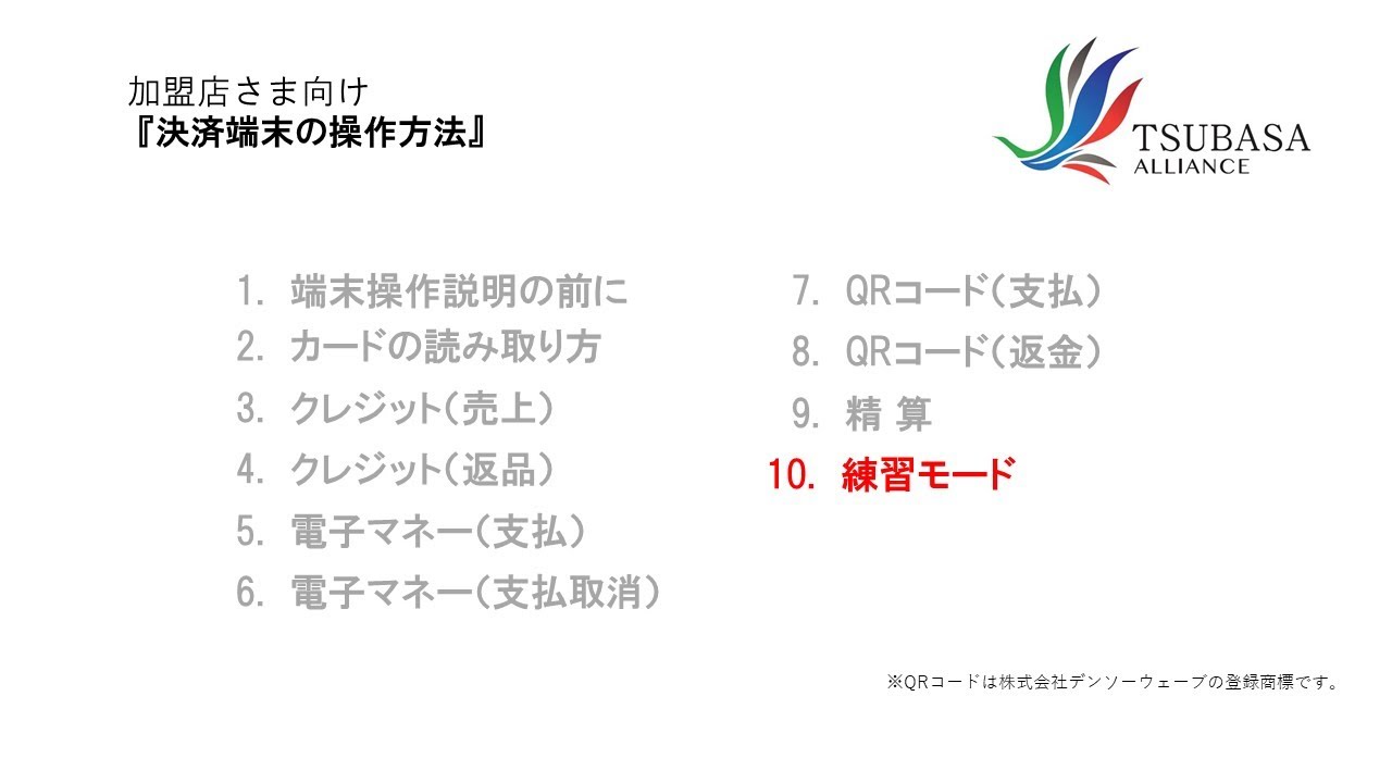 ⑩練習モード【決済端末の操作方法】