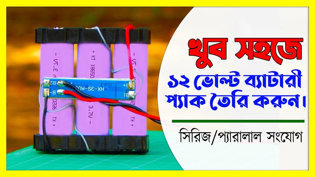 12 Volt Battery Peak Making using 18650 & 3S BMS || EST Experiments ...