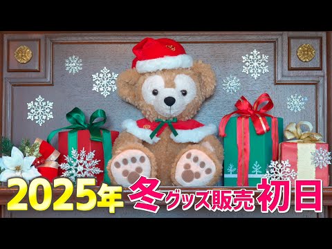 初日の様子】2025年 ダッフィーの冬グッズ発売！ 「シークレット・オブ
