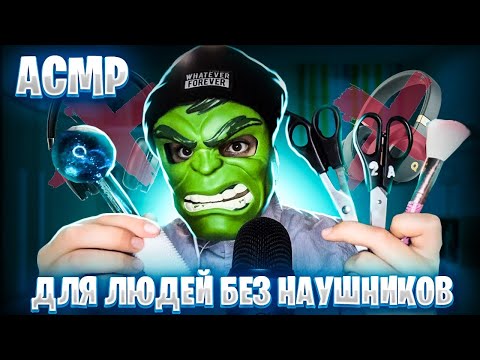 АСМР ДЛЯ ЛЮДЕЙ БЕЗ НАУШНИКОВ 🎧