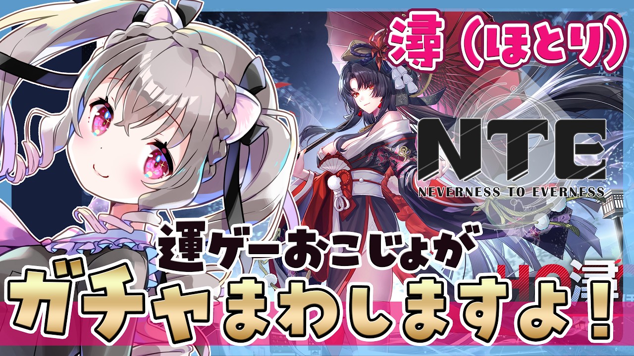NTE】潯(ほとり)ガチャ挑戦！神引き期待！『NTE:Neverness to Everness