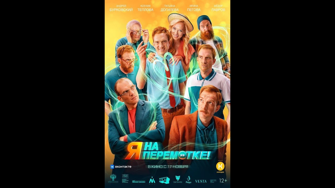 Кадр из трейлера «Я на перемотке!»