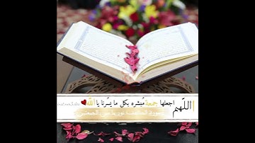 جمعة مباركة ❤  بذكر الله  _ ستوريات يوم الجمعة _ اية من سورة الكهف _ دعاء_ مقاطع تيك توك دينية ..