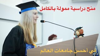 منح دراسية ممولة بالكامل للطلبة المغاربة في أحسن جامعات العالم