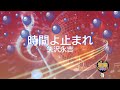 時間よ止まれ / 矢沢永吉 [歌える音源] (歌詞あり 1978年 CMソング ガイドメロディーなし オフボーカル karaoke)