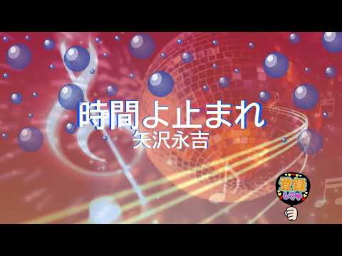 時間よ止まれ / 矢沢永吉 [歌える音源] (歌詞あり　1978年 CMソング ガイドメロディーなし　オフボーカル　karaoke)