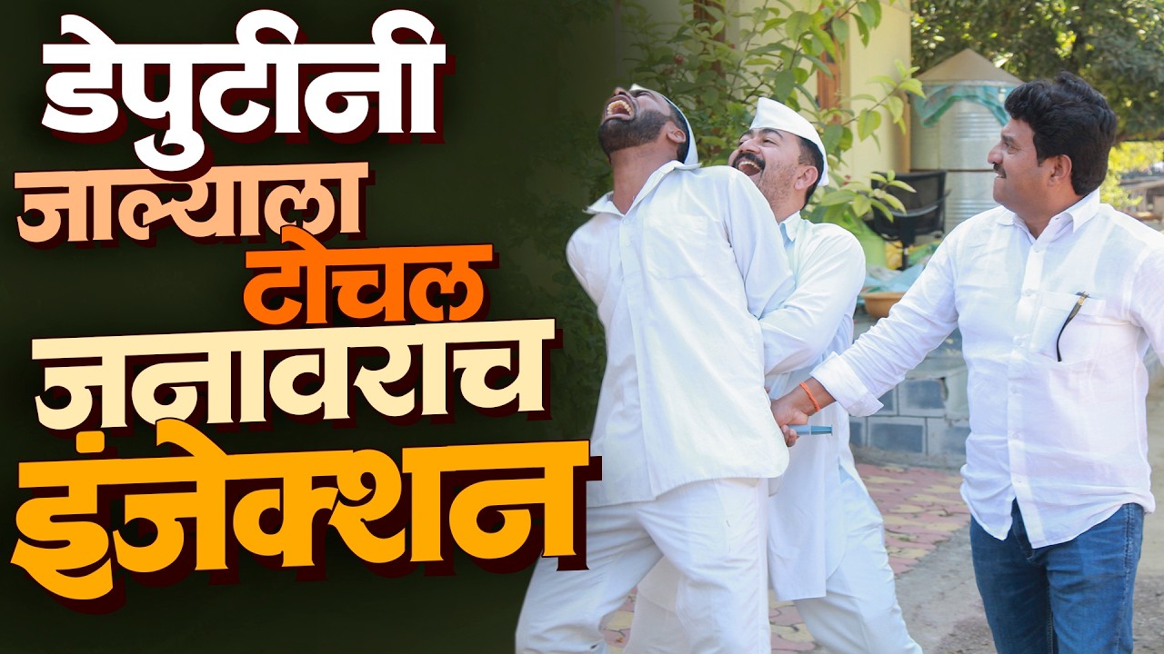 डेपुटीनी जाल्याला दिल जनावरांचं इंजेक्शन | राया मराठी - भाग - २७९ | Raya Marathi Episode - 279