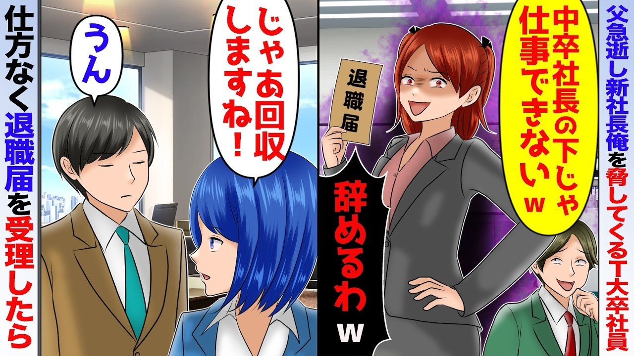 父が急逝して俺が社長就任したらT大卒社員から退職届「中卒社長の下では働けませんw」→秘書「じゃあ回収しますね」俺「うん」退職届を受理すると【スカッとする話】【総集編】